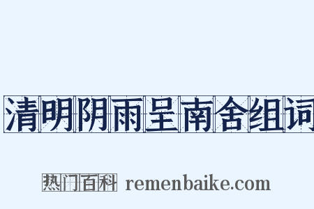 清明阴雨呈南舍组词是什么意思的图片